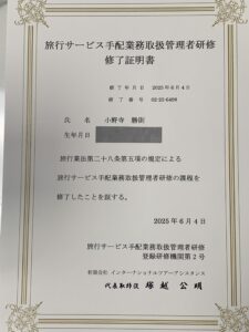 旅行サービス手配業務取扱管理者